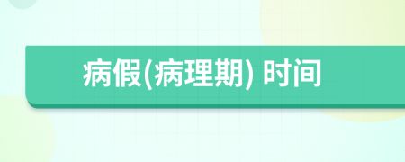 病假(病理期) 時間