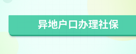 異地戶口辦理社保