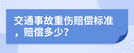 交通事故重傷賠償標(biāo)準(zhǔn)，賠償多少？
