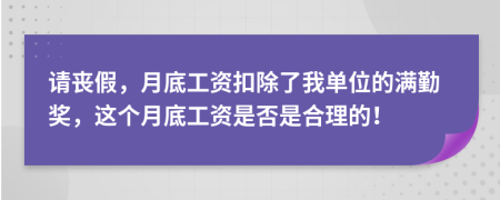 請喪假，月底工資扣除了我單位的滿勤獎，這個月底工資是否是合理的！