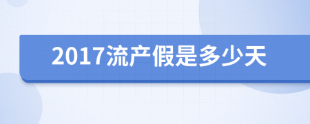 2017流產(chǎn)假是多少天