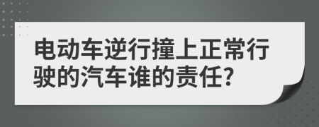 電動車逆行撞上正常行駛的汽車誰的責任?