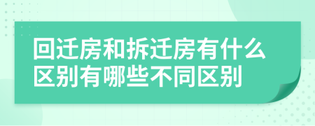 回遷房和拆遷房有什么區(qū)別有哪些不同區(qū)別
