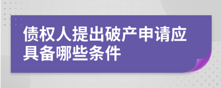 債權(quán)人提出破產(chǎn)申請(qǐng)應(yīng)具備哪些條件