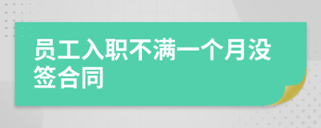 員工入職不滿(mǎn)一個(gè)月沒(méi)簽合同