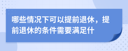 哪些情況下可以提前退休，提前退休的條件需要滿足什