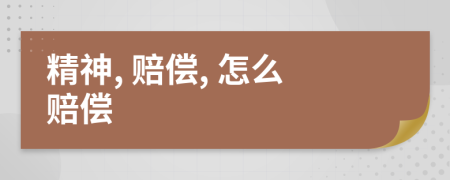 精神, 賠償, 怎么賠償