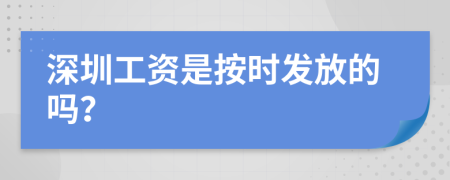 深圳工資是按時(shí)發(fā)放的嗎？