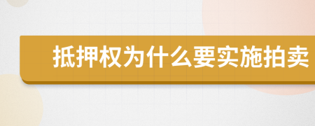 抵押權為什么要實施拍賣