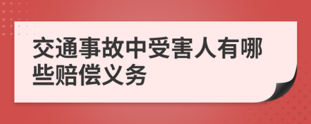交通事故中受害人有哪些賠償義務(wù)