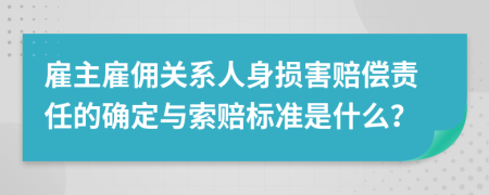 雇主雇傭關(guān)系人身損害賠償責(zé)任的確定與索賠標(biāo)準(zhǔn)是什么？