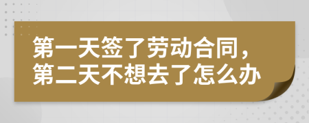 第一天簽了勞動(dòng)合同，第二天不想去了怎么辦