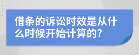 借條的訴訟時(shí)效是從什么時(shí)候開始計(jì)算的?