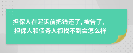 擔(dān)保人在起訴前把錢還了, 被告了, 擔(dān)保人和債務(wù)人都找不到會怎么樣