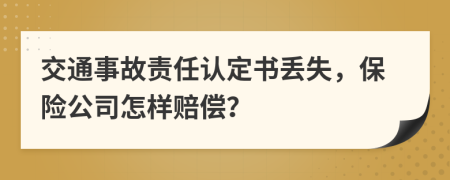 交通事故責(zé)任認(rèn)定書丟失，保險(xiǎn)公司怎樣賠償？