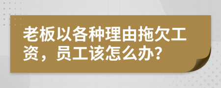 老板以各種理由拖欠工資，員工該怎么辦？
