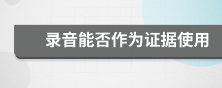 錄音能否作為證據(jù)使用