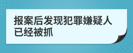 報(bào)案后發(fā)現(xiàn)犯罪嫌疑人已經(jīng)被抓