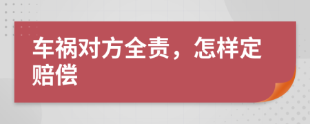車禍對方全責，怎樣定賠償