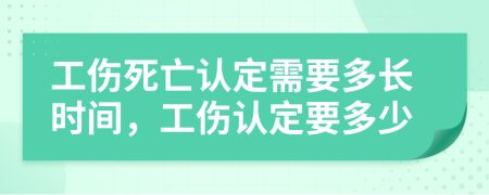 工傷死亡認(rèn)定需要多長時間，工傷認(rèn)定要多少