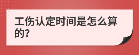 工傷認定時間是怎么算的？