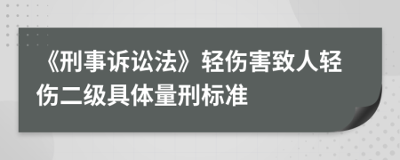 《刑事訴訟法》輕傷害致人輕傷二級(jí)具體量刑標(biāo)準(zhǔn)