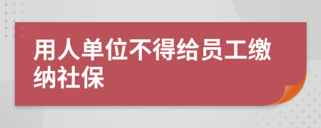 用人單位不得給員工繳納社保