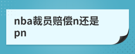 nba裁員賠償n還是pn