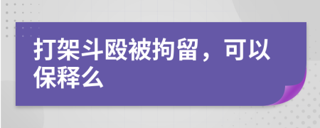 打架斗毆被拘留，可以保釋么