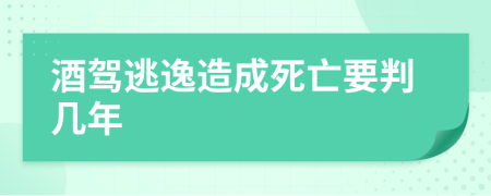 酒駕逃逸造成死亡要判幾年