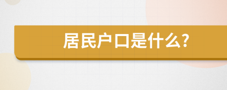 居民戶口是什么?
