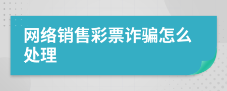 網(wǎng)絡(luò)銷售彩票詐騙怎么處理