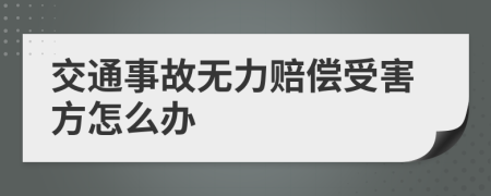 交通事故無力賠償受害方怎么辦