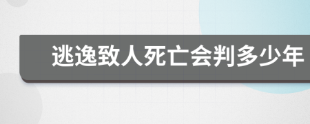 逃逸致人死亡會(huì)判多少年