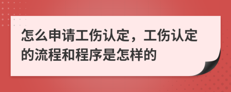 怎么申請(qǐng)工傷認(rèn)定，工傷認(rèn)定的流程和程序是怎樣的