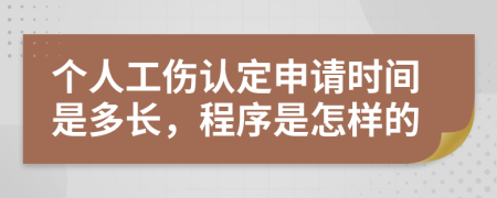 個(gè)人工傷認(rèn)定申請(qǐng)時(shí)間是多長(zhǎng)，程序是怎樣的