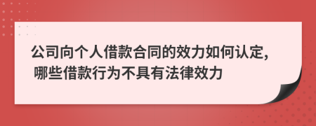 公司向個人借款合同的效力如何認定, 哪些借款行為不具有法律效力