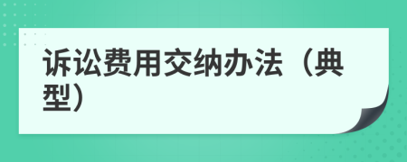 訴訟費用交納辦法（典型）