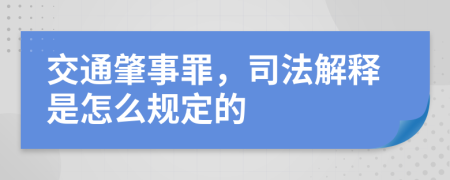 交通肇事罪，司法解釋是怎么規(guī)定的