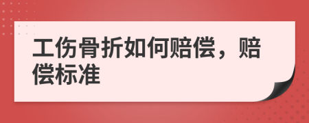 工傷骨折如何賠償，賠償標(biāo)準(zhǔn)