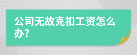 公司無故克扣工資怎么辦?