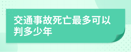 交通事故死亡最多可以判多少年