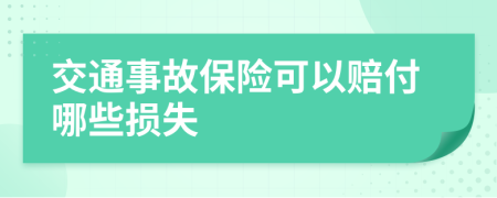 交通事故保險可以賠付哪些損失