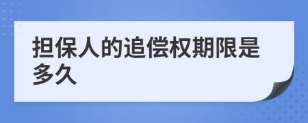 擔(dān)保人的追償權(quán)期限是多久