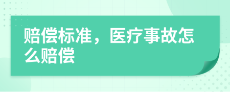 賠償標(biāo)準(zhǔn),醫(yī)療事故怎么賠償