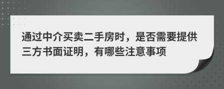 通過(guò)中介買(mǎi)賣(mài)二手房時(shí)，是否需要提供三方書(shū)面證明，有哪些注意事項(xiàng)