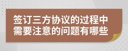 簽訂三方協(xié)議的過程中需要注意的問題有哪些