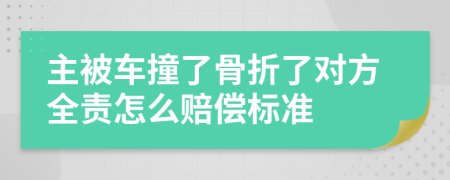 主被車撞了骨折了對(duì)方全責(zé)怎么賠償標(biāo)準(zhǔn)