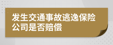 發(fā)生交通事故逃逸保險(xiǎn)公司是否賠償