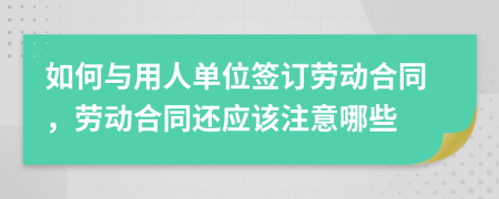 如何與用人單位簽訂勞動(dòng)合同，勞動(dòng)合同還應(yīng)該注意哪些